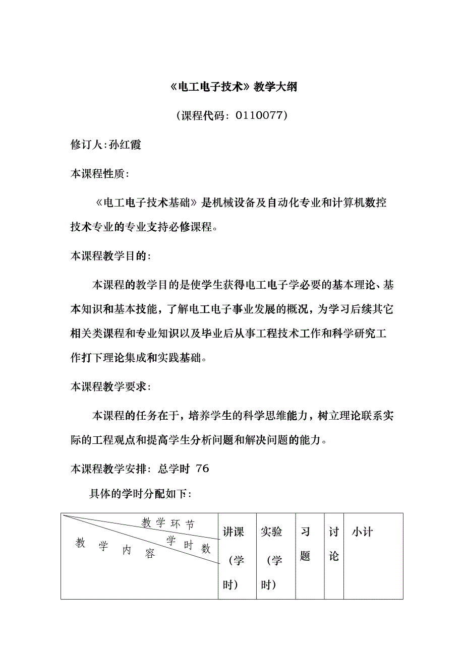 《电工电子技术》教学大纲cci_第1页