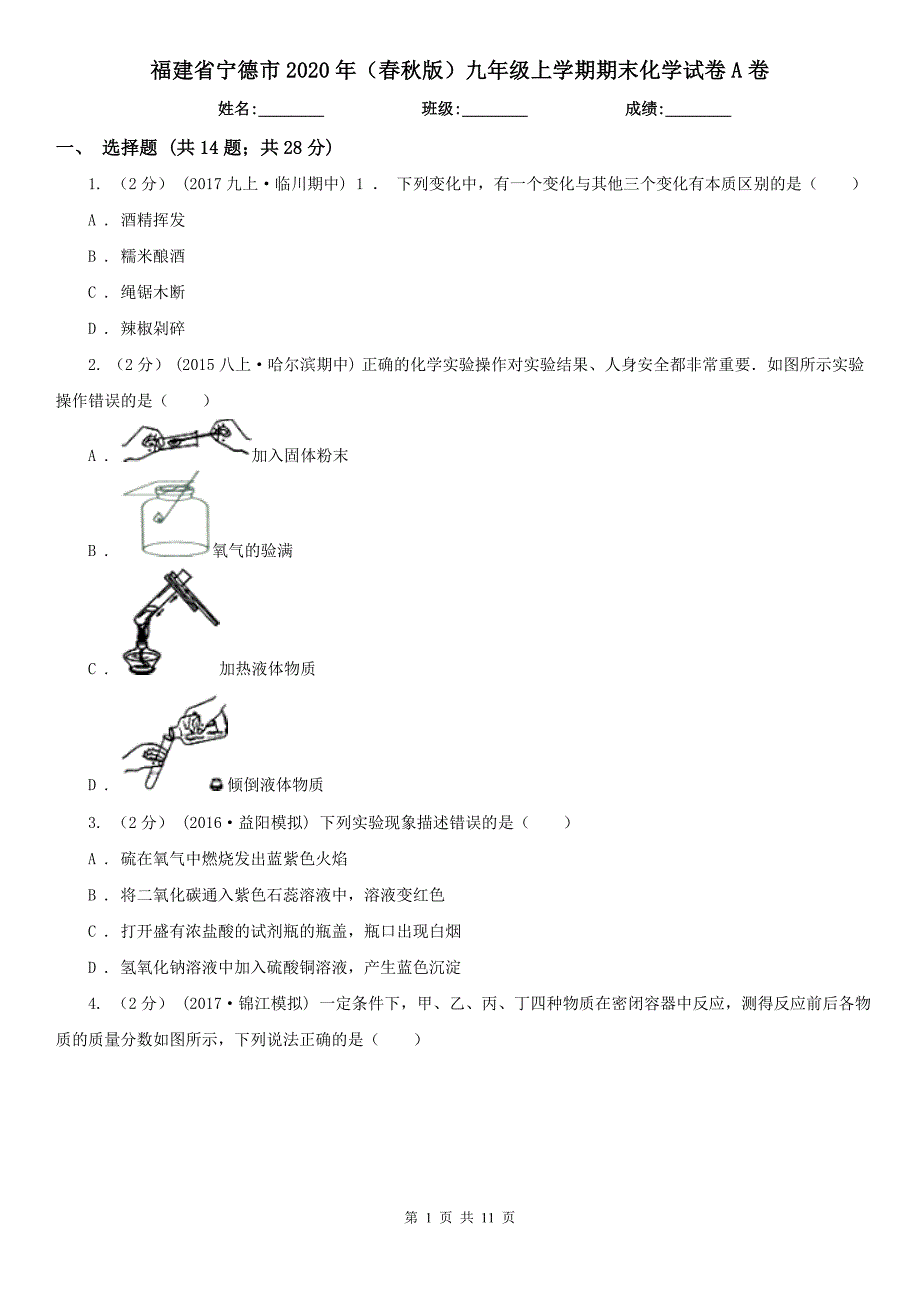 福建省宁德市2020年（春秋版）九年级上学期期末化学试卷A卷_第1页