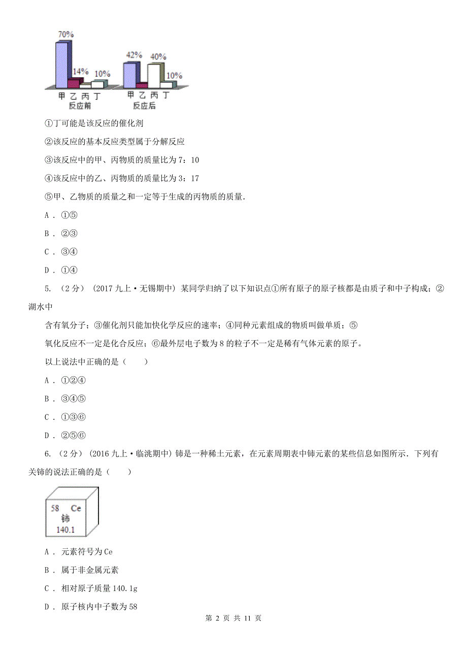 福建省宁德市2020年（春秋版）九年级上学期期末化学试卷A卷_第2页