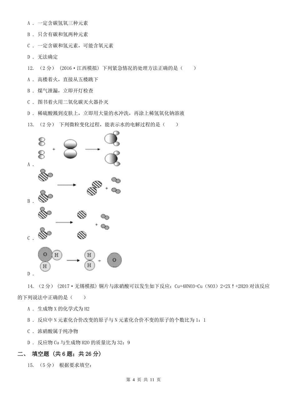 福建省宁德市2020年（春秋版）九年级上学期期末化学试卷A卷_第4页