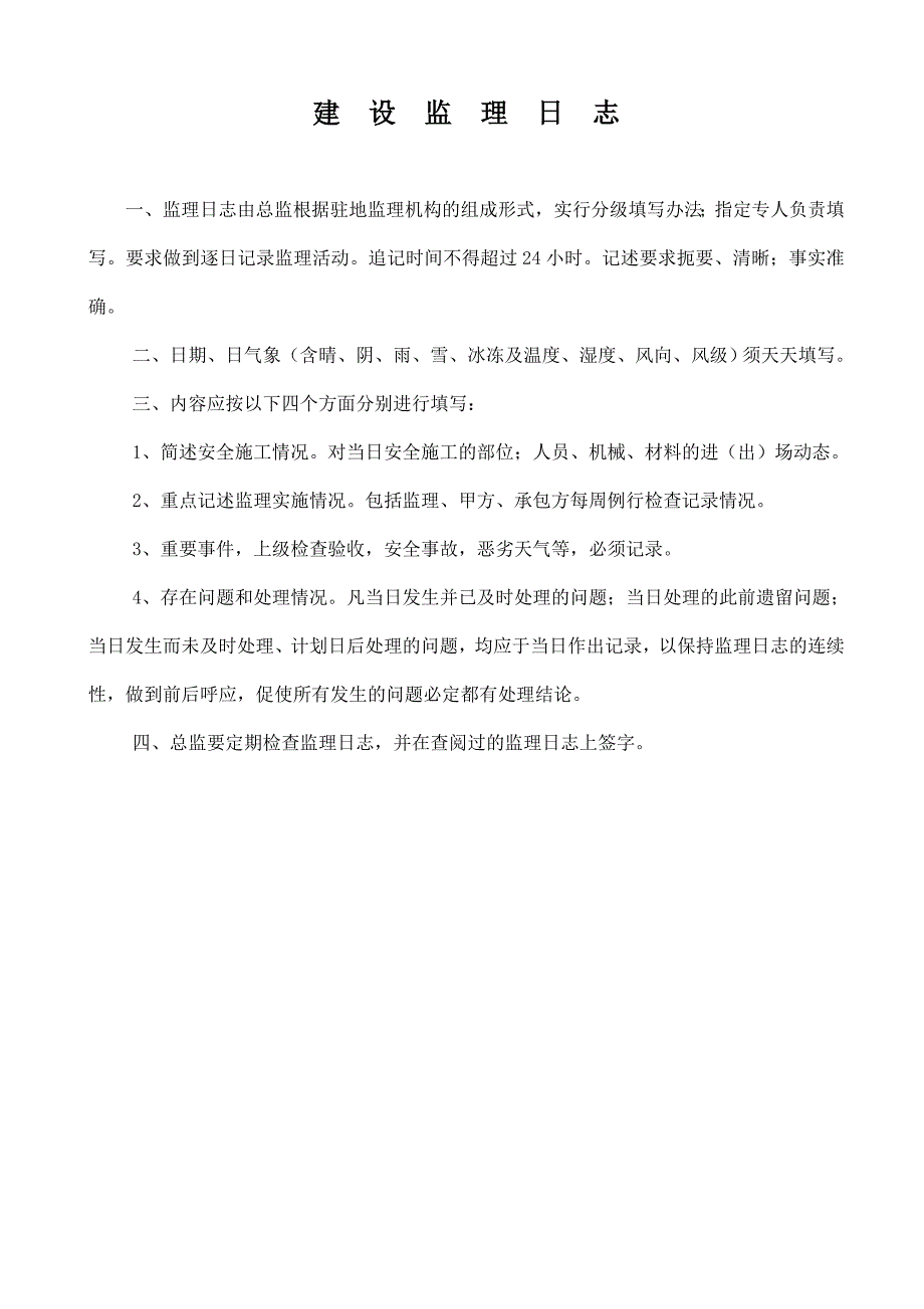 监理安全日志与安全旁站表格填写样本_第2页