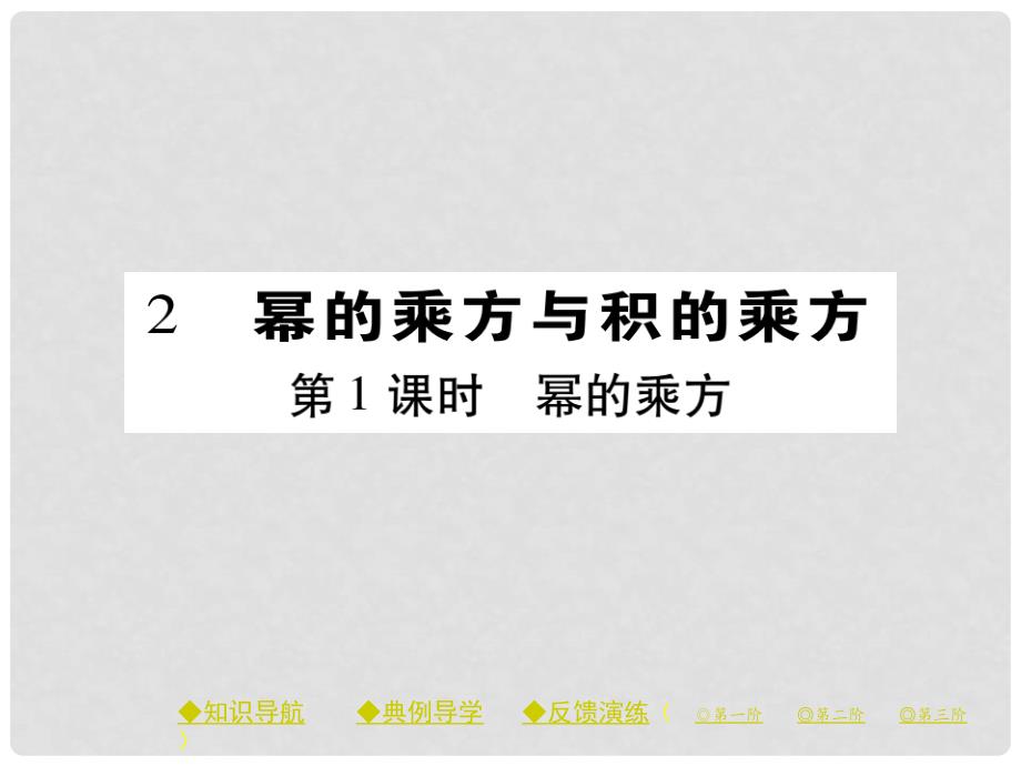 七年级数学下册 第一章 整式的乘除 2 幂的乘方与积的乘方 第1课时 幂的乘方课件 （新版）北师大版_第1页