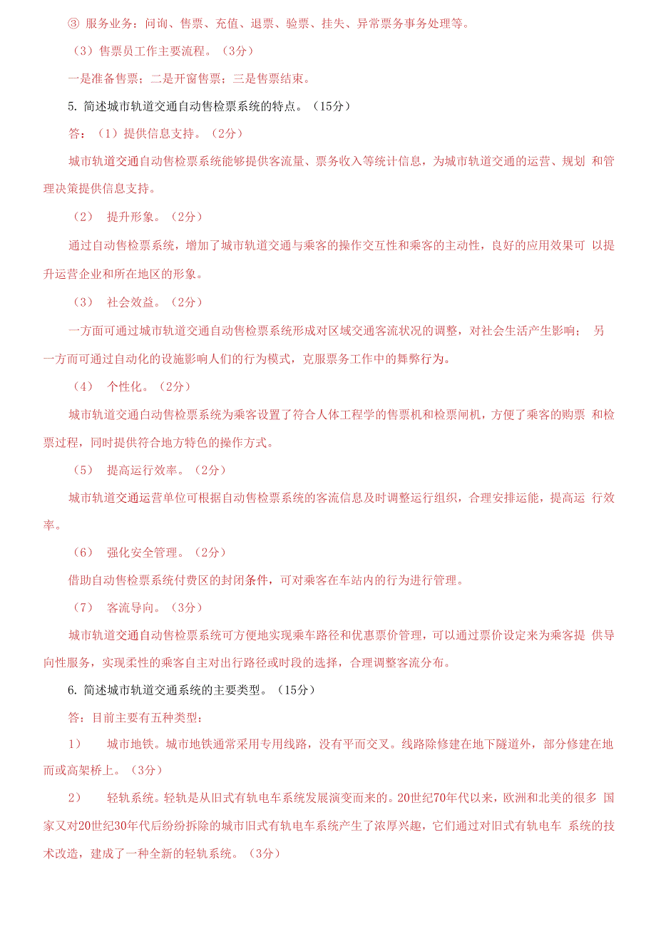 国家开放大学电大《城市轨道交通客运组织》问答分析题题库及答案_第3页