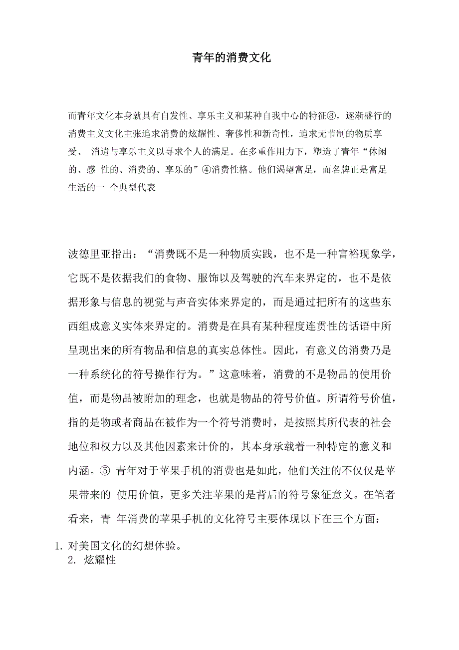 消费文化的资料_第1页