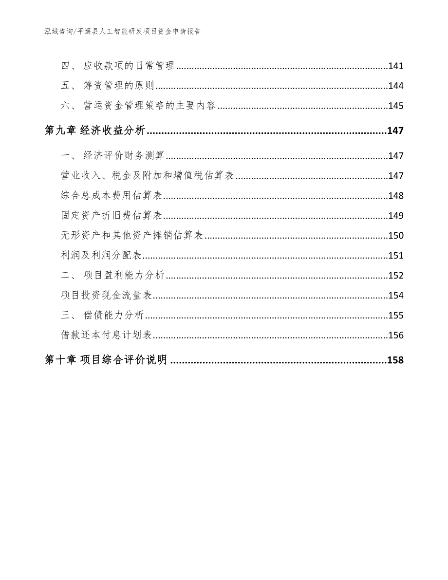 平遥县人工智能研发项目资金申请报告_第4页