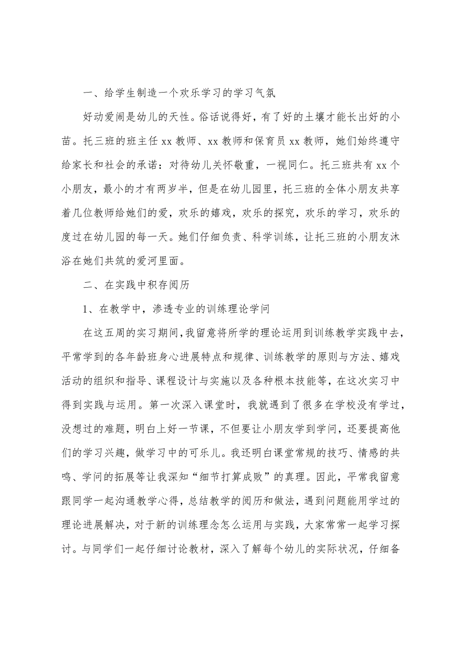 幼师社会实践心得体会优秀.docx_第3页