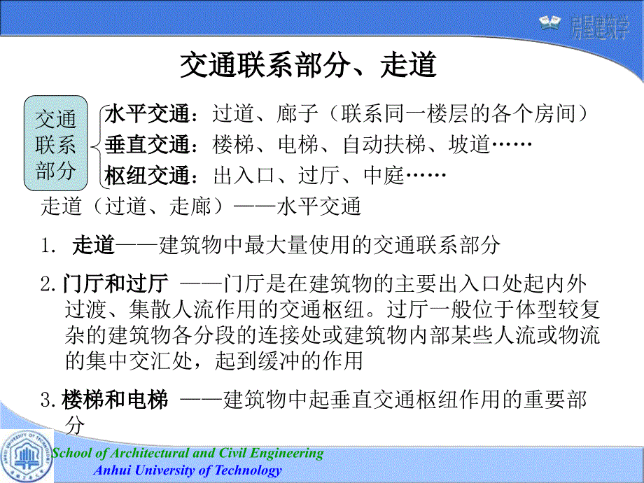 房屋建筑学武汉理工大学第四版第二章建筑平面设计2425_第3页