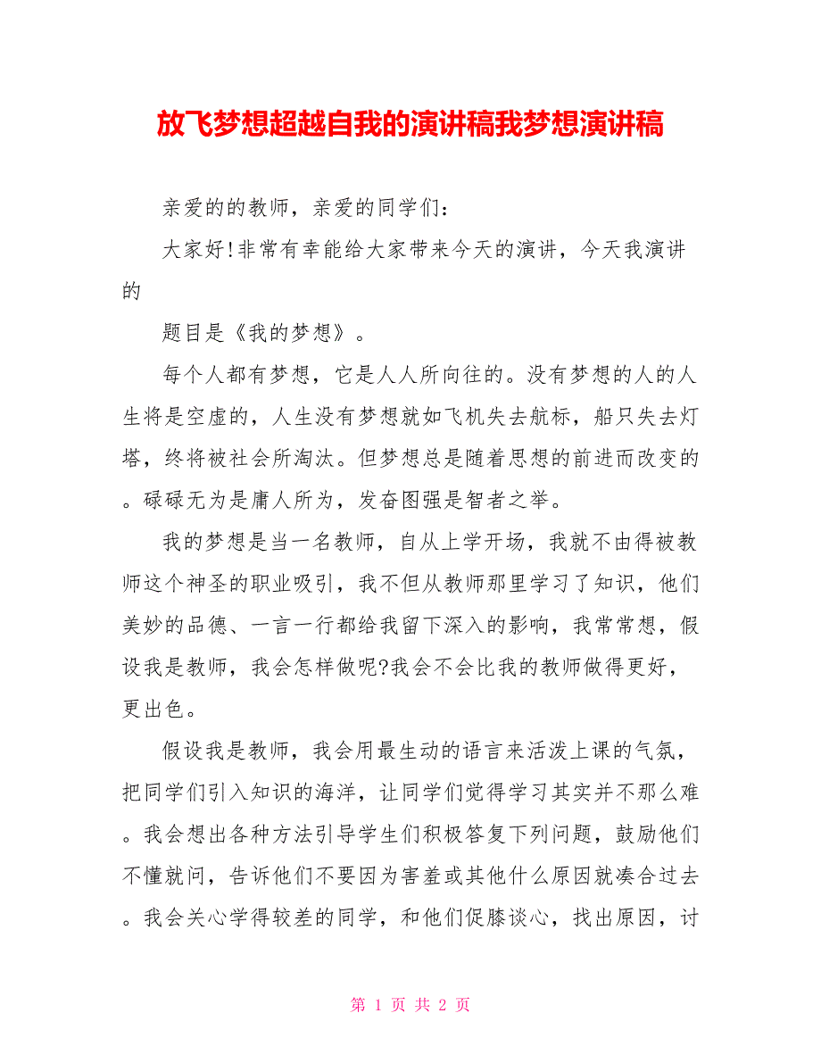 放飞梦想超越自我的演讲稿我梦想演讲稿_第1页