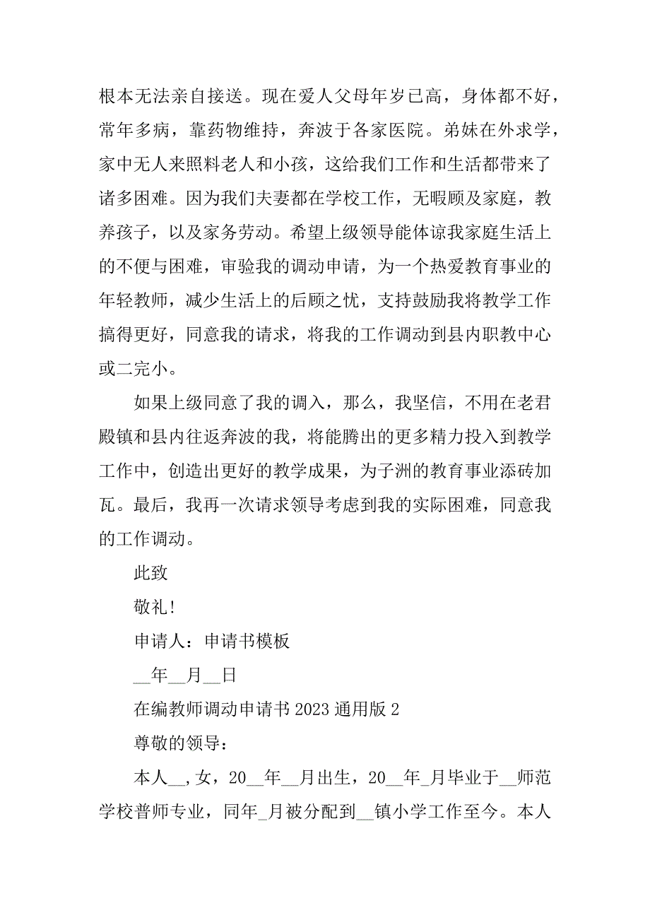 2023年在编教师调动申请书2023通用版_第2页