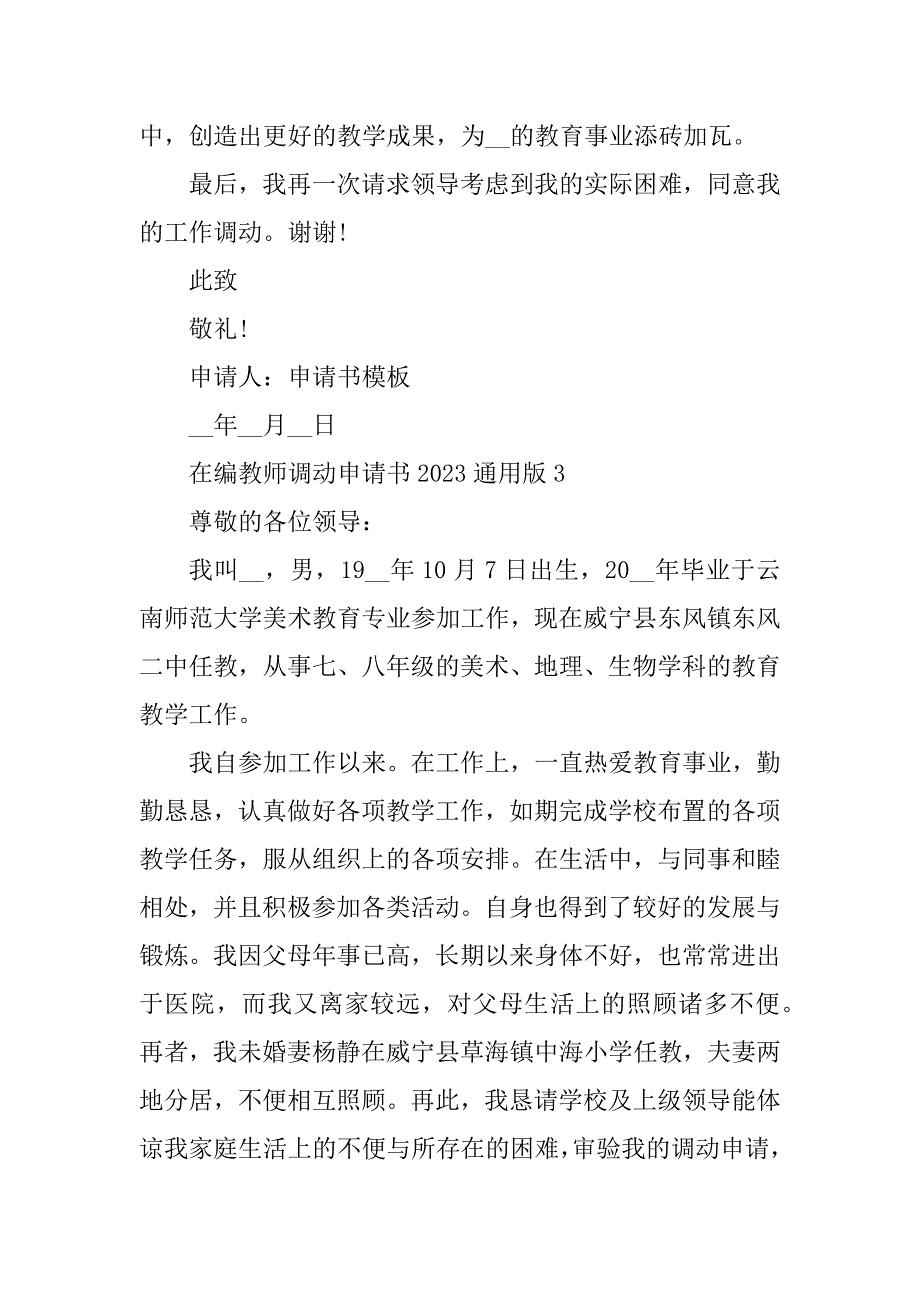 2023年在编教师调动申请书2023通用版_第4页