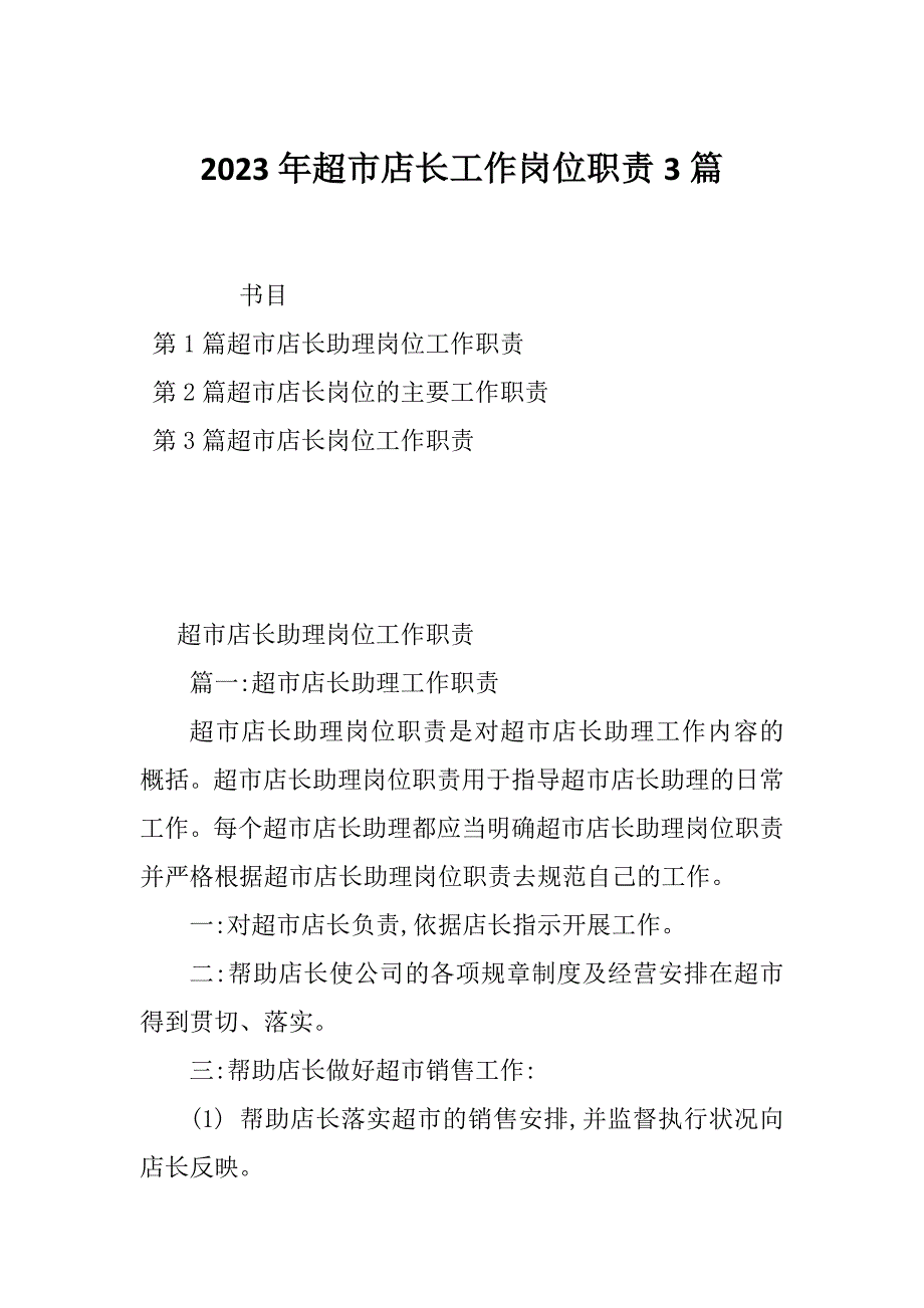 2023年超市店长工作岗位职责3篇_第1页