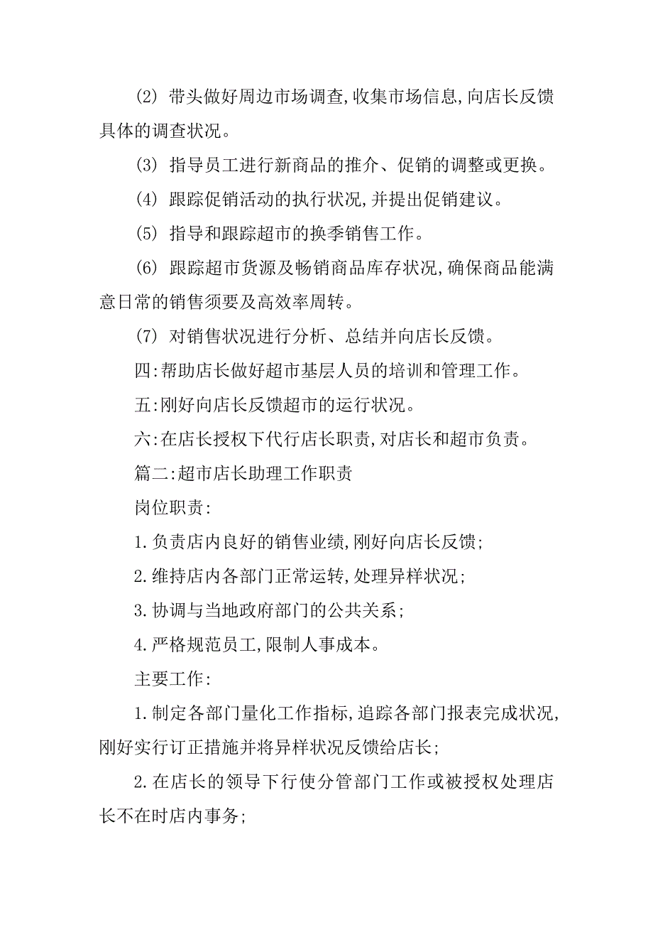 2023年超市店长工作岗位职责3篇_第2页