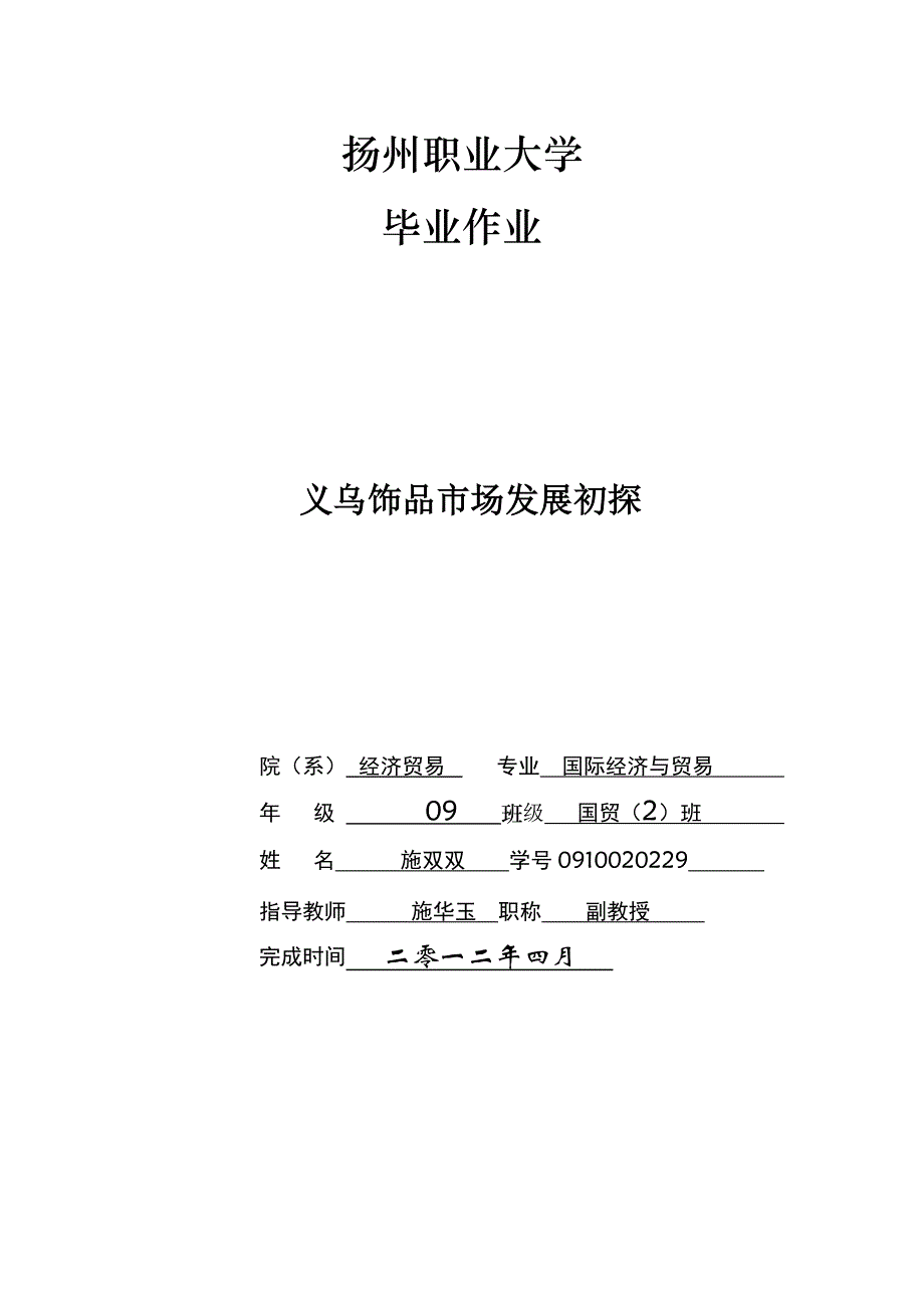 义乌饰品浅析.doc_第1页