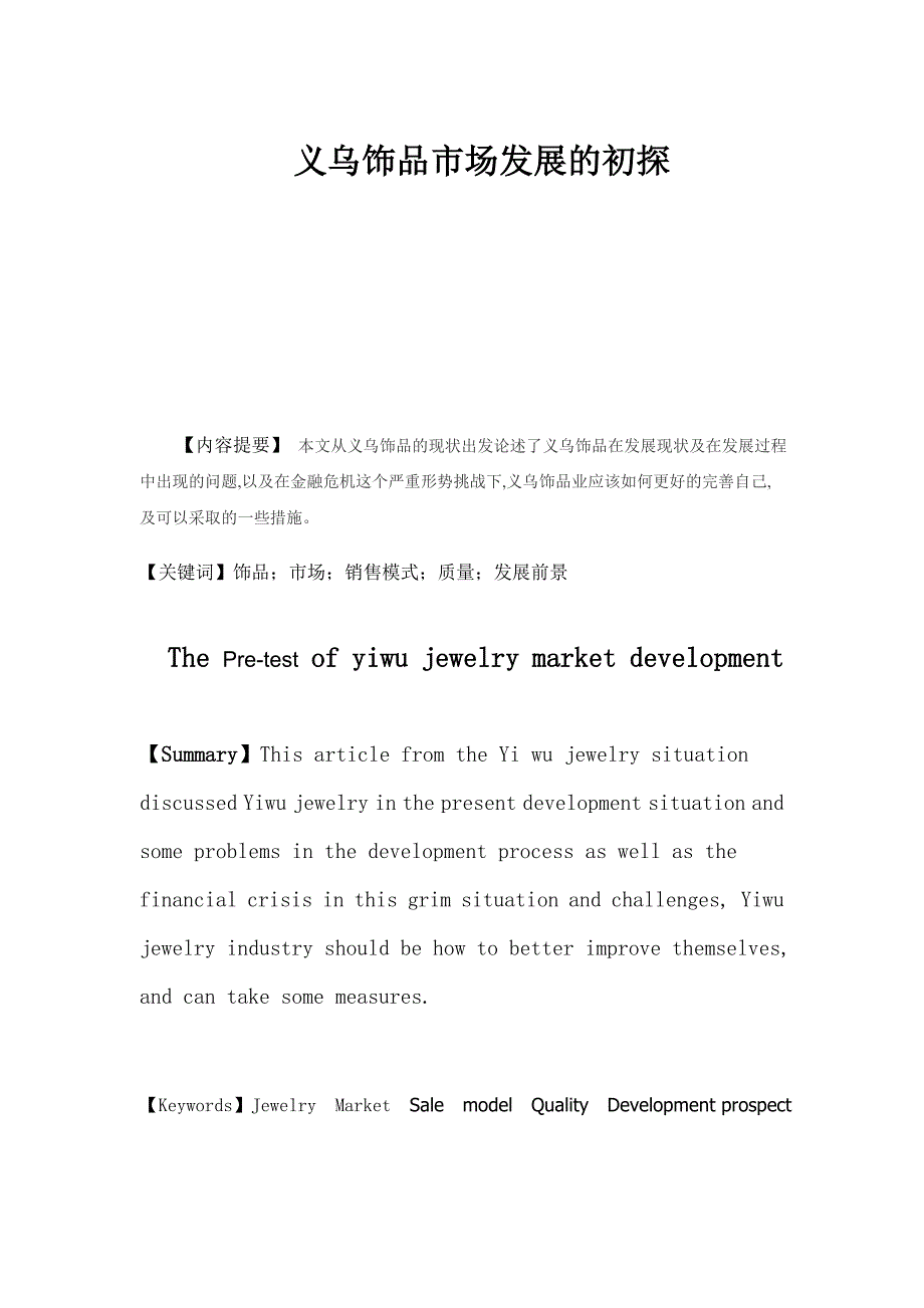 义乌饰品浅析.doc_第3页