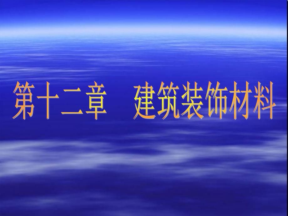 12建筑装饰材料_第1页