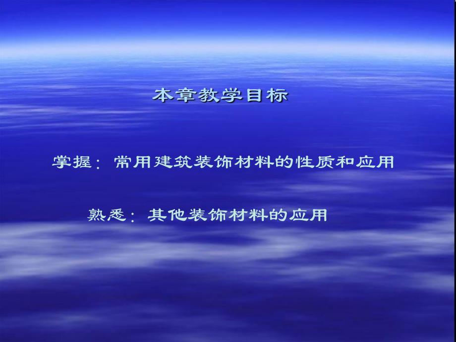 12建筑装饰材料_第2页