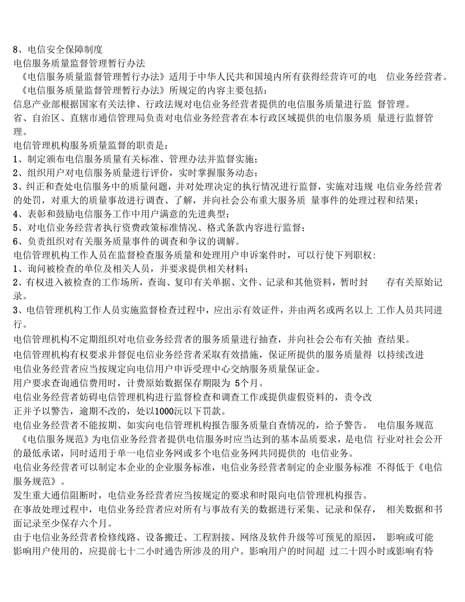 电信法律法规和企业规章制度_第2页