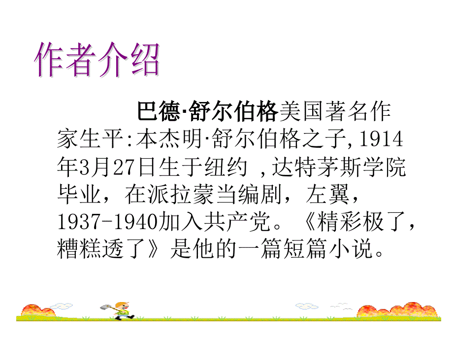 《“精彩极了”和“糟糕透了”》教学课件_第4页