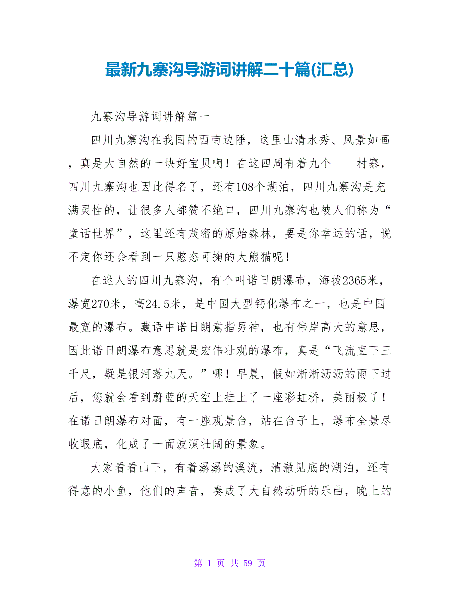 九寨沟导游词讲解二十篇(汇总).doc_第1页