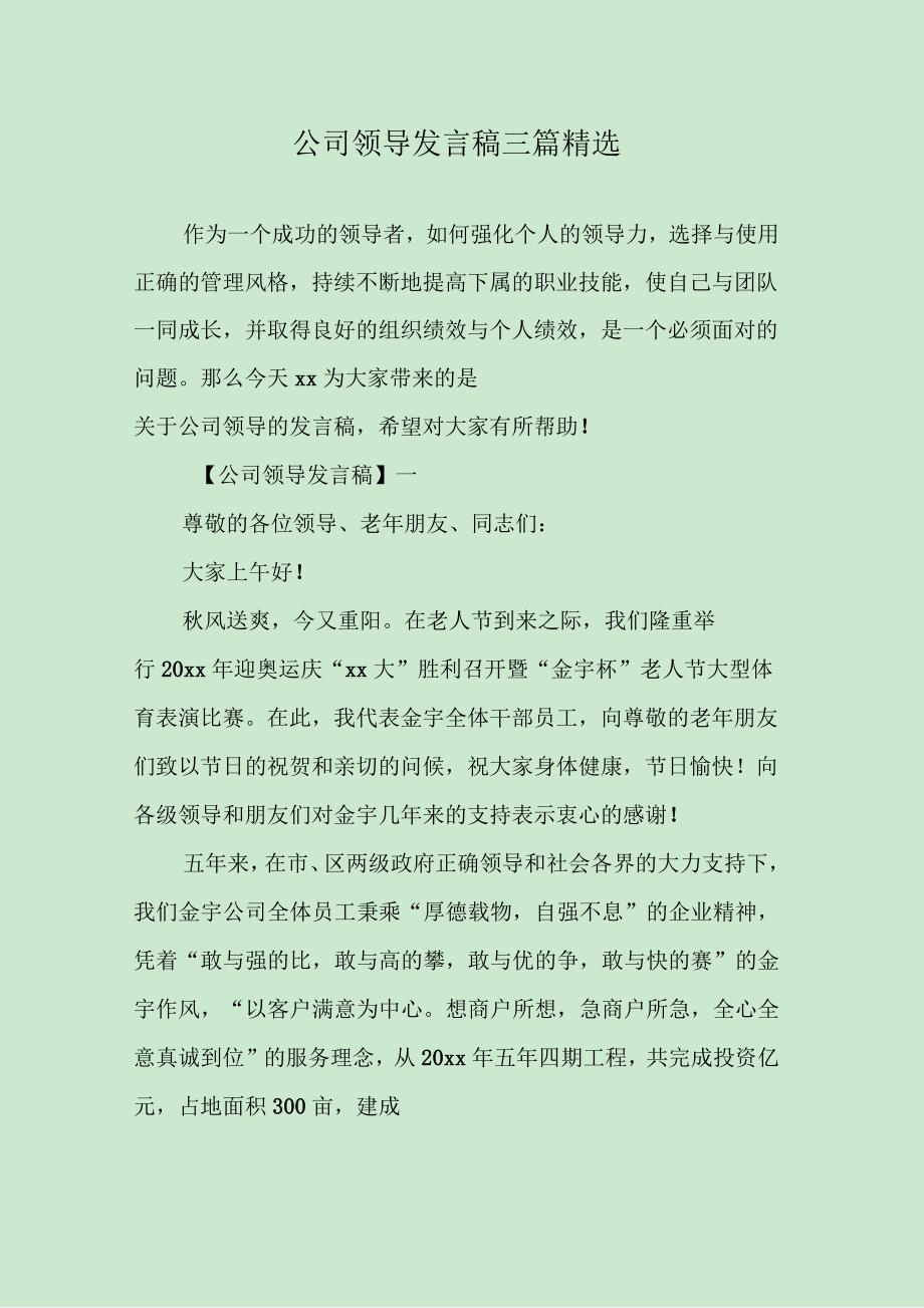 公司领导发言稿三篇_第1页