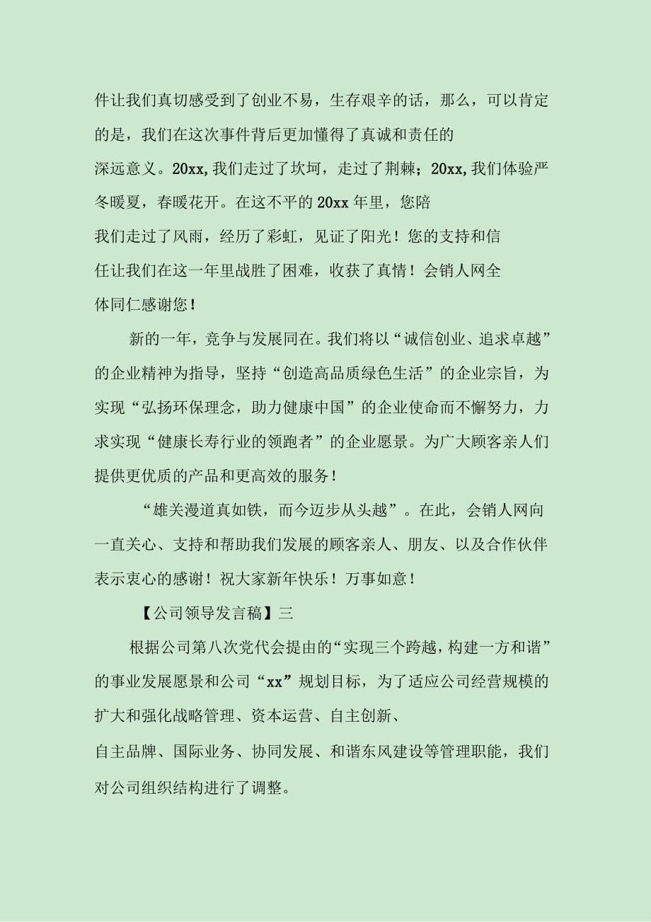 公司领导发言稿三篇_第5页