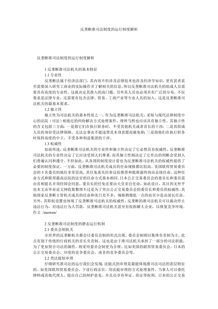 反垄断准司法制度的运行制度解析_第1页