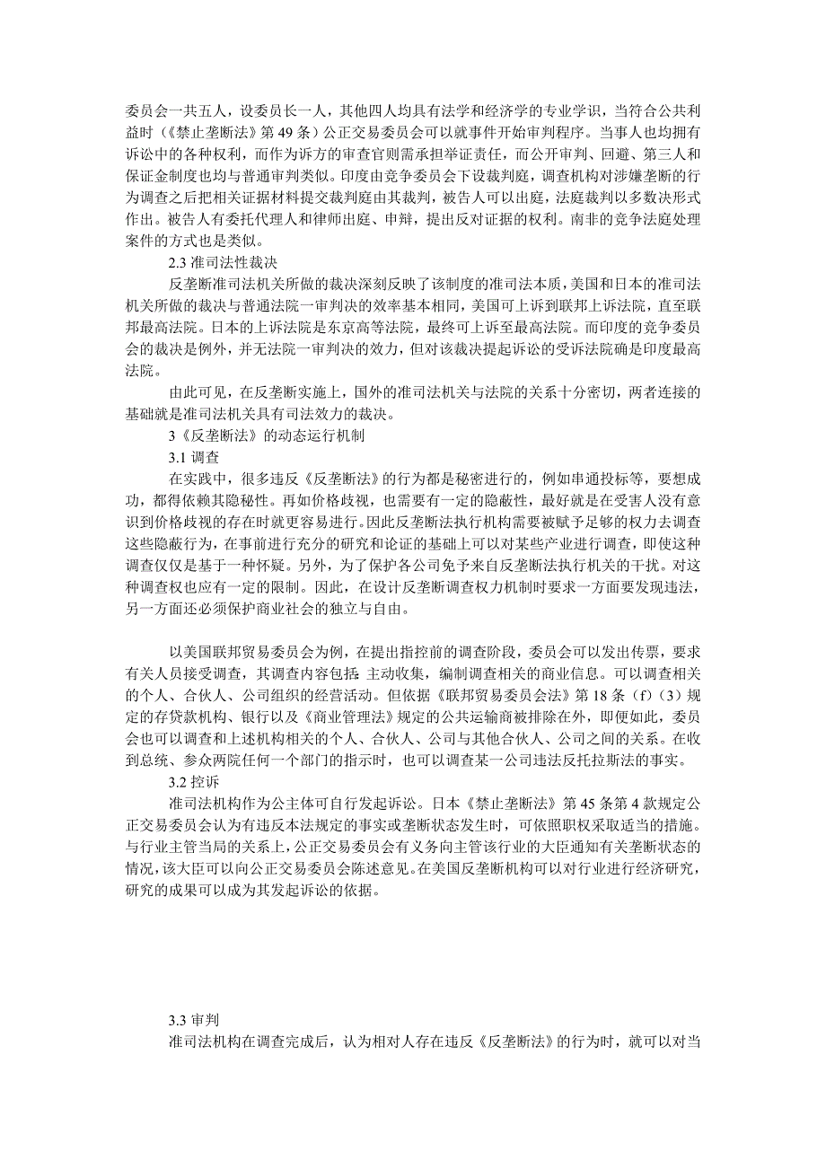 反垄断准司法制度的运行制度解析_第2页