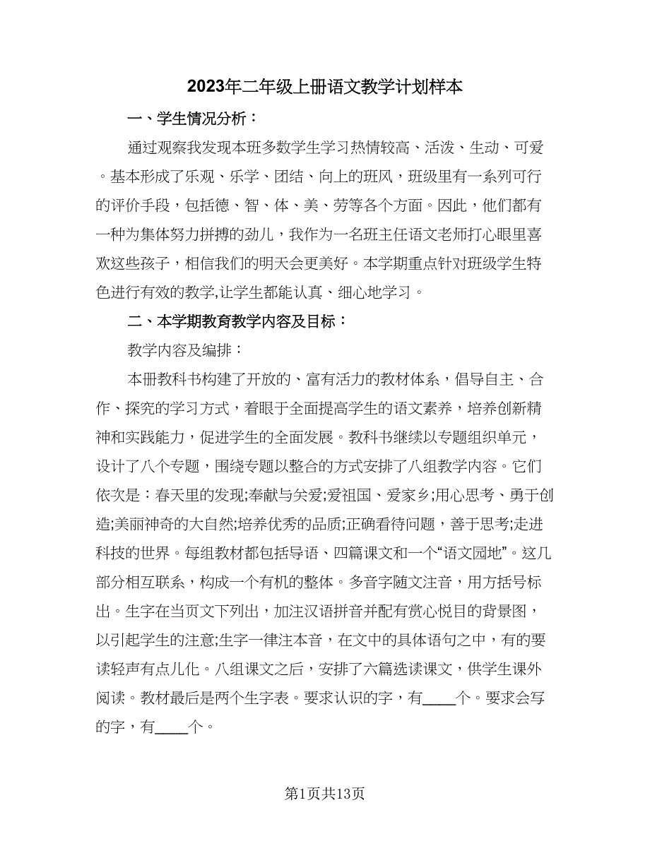 2023年二年级上册语文教学计划样本（四篇）.doc_第1页