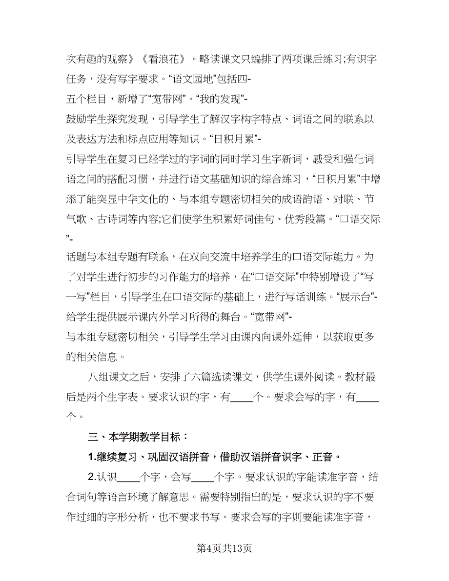 2023年二年级上册语文教学计划样本（四篇）.doc_第4页