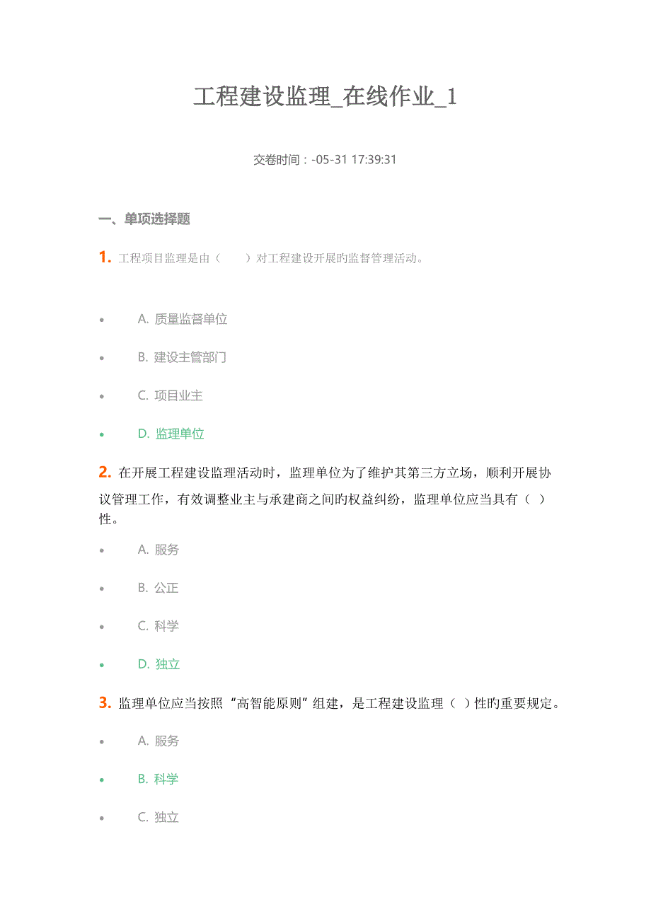 2023年中农大工程建设监理在线作业_第1页