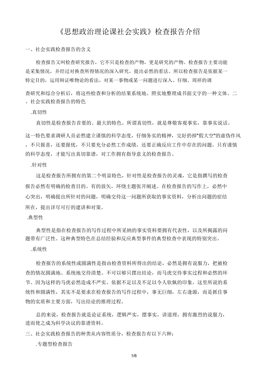 《思想政治理论课社会实践》调查报告计划介绍.doc_第1页