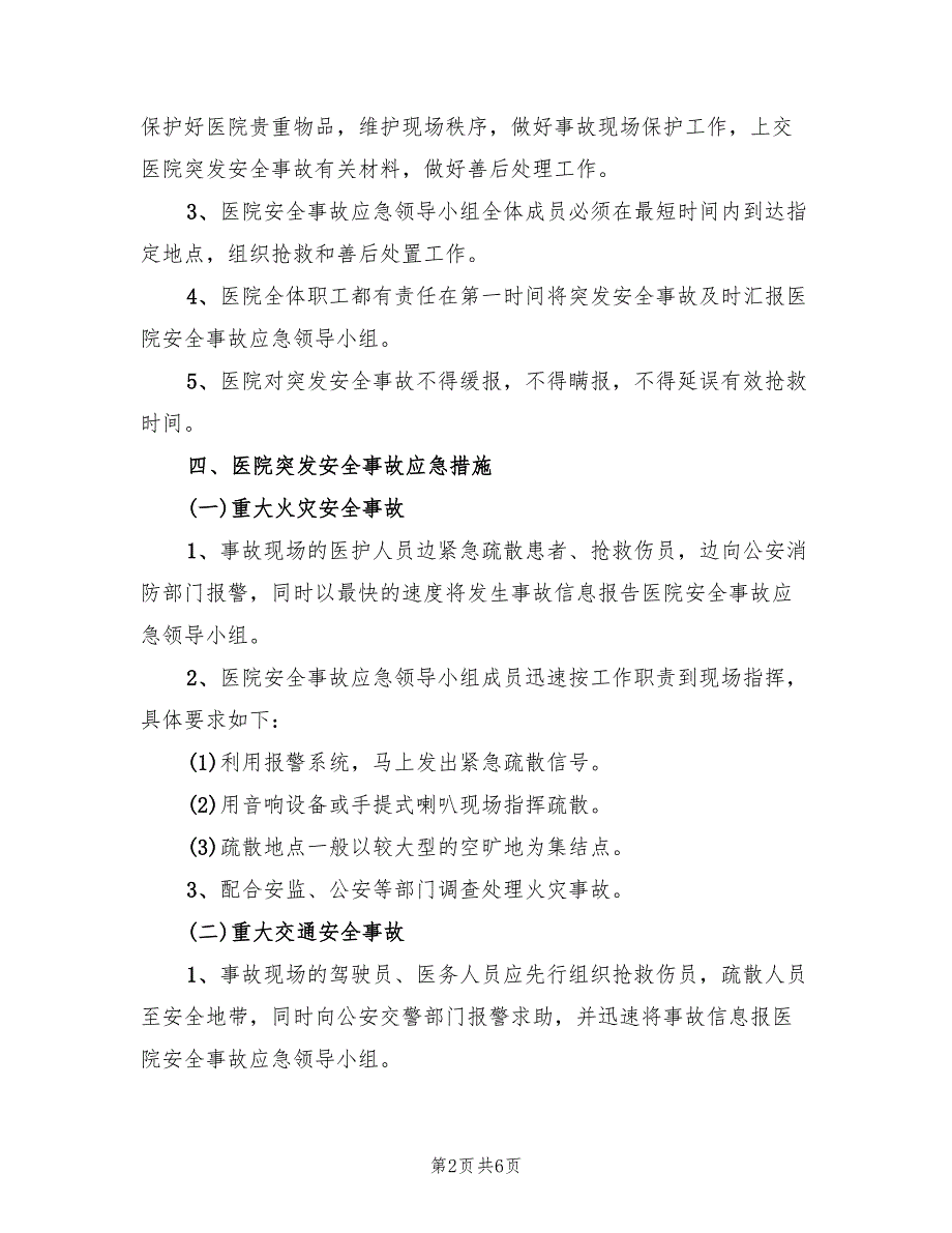 医院安全生产事故应急预案（二篇）_第2页