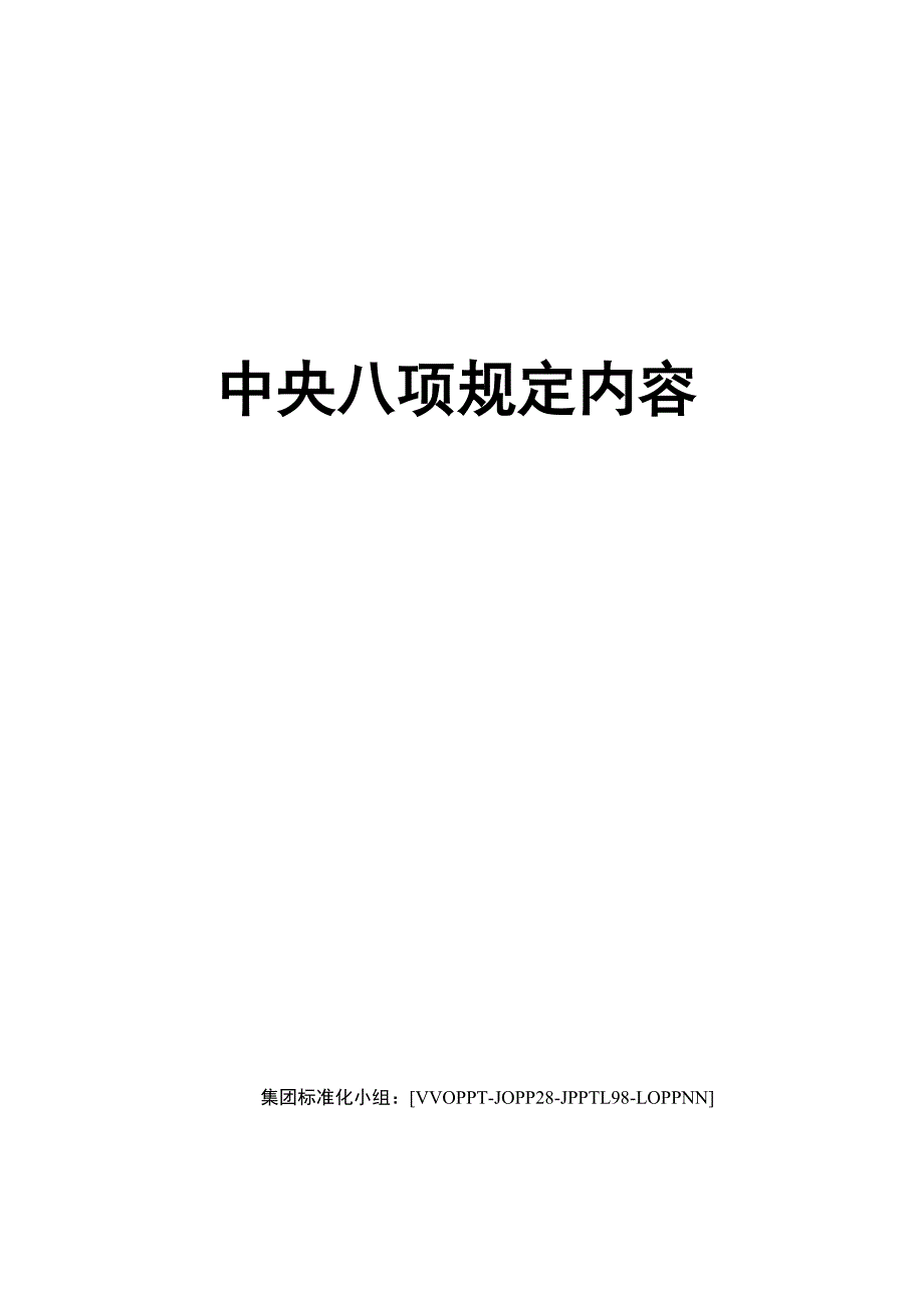 中央八项规定内容_第1页