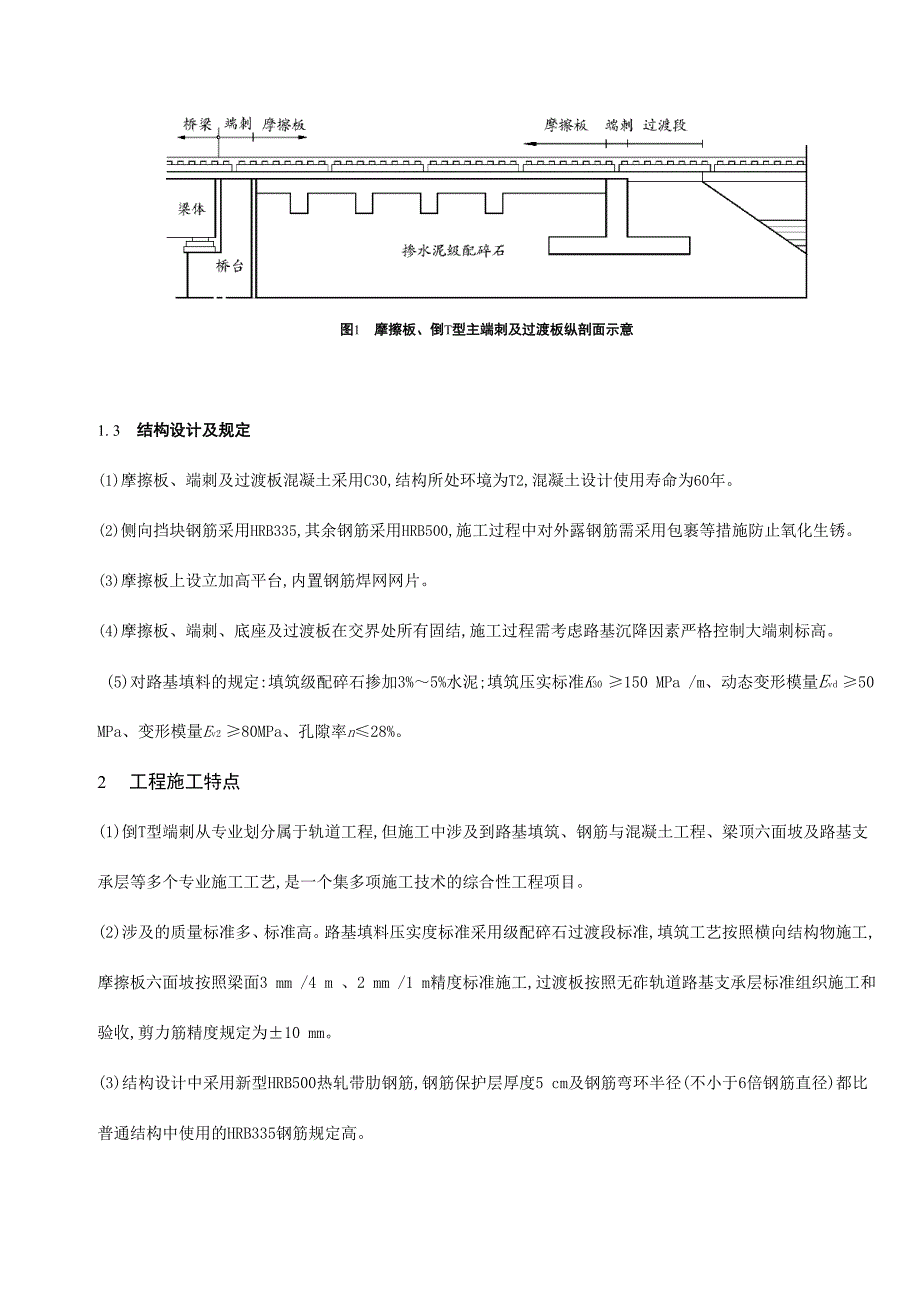 小字体适合打印高速铁路无砟轨道倒T型端刺施工技术.doc_第2页