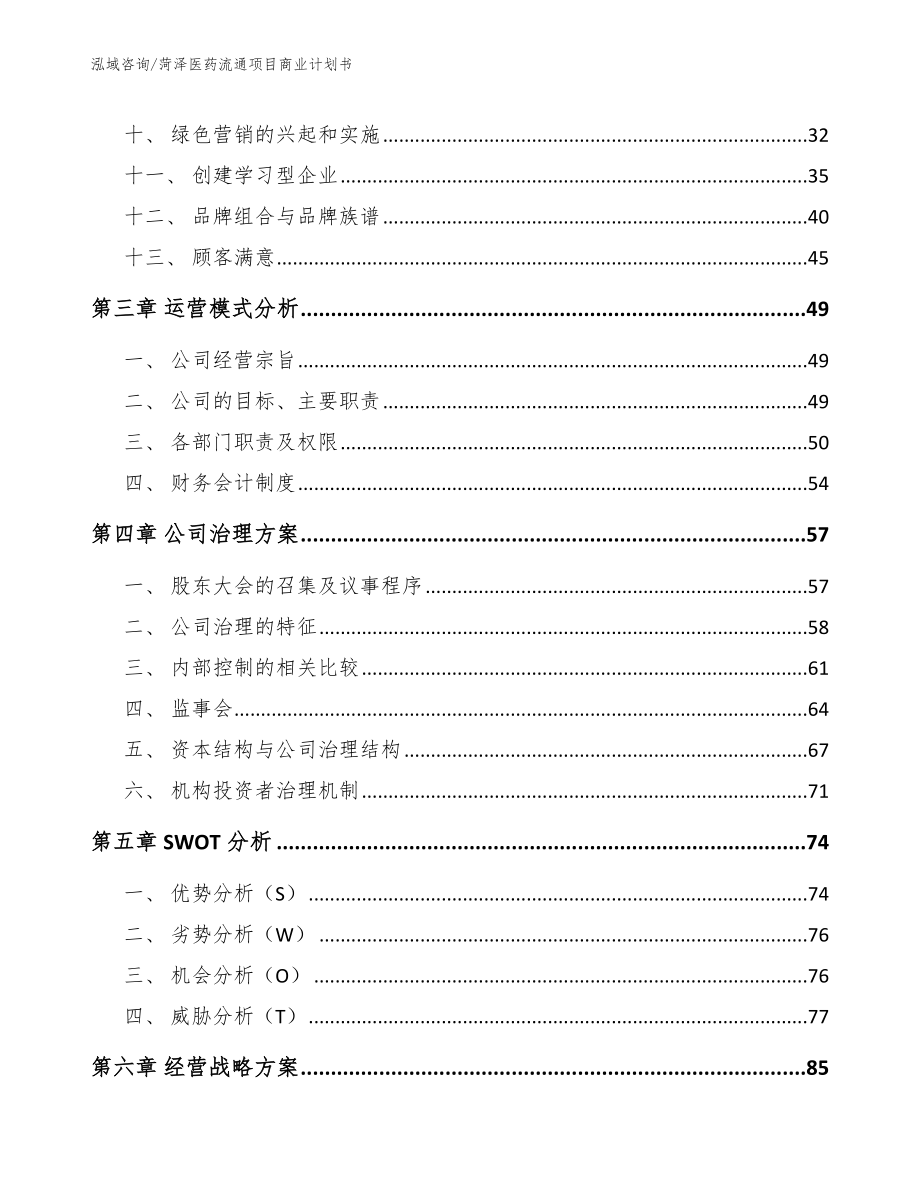 菏泽医药流通项目商业计划书_第3页