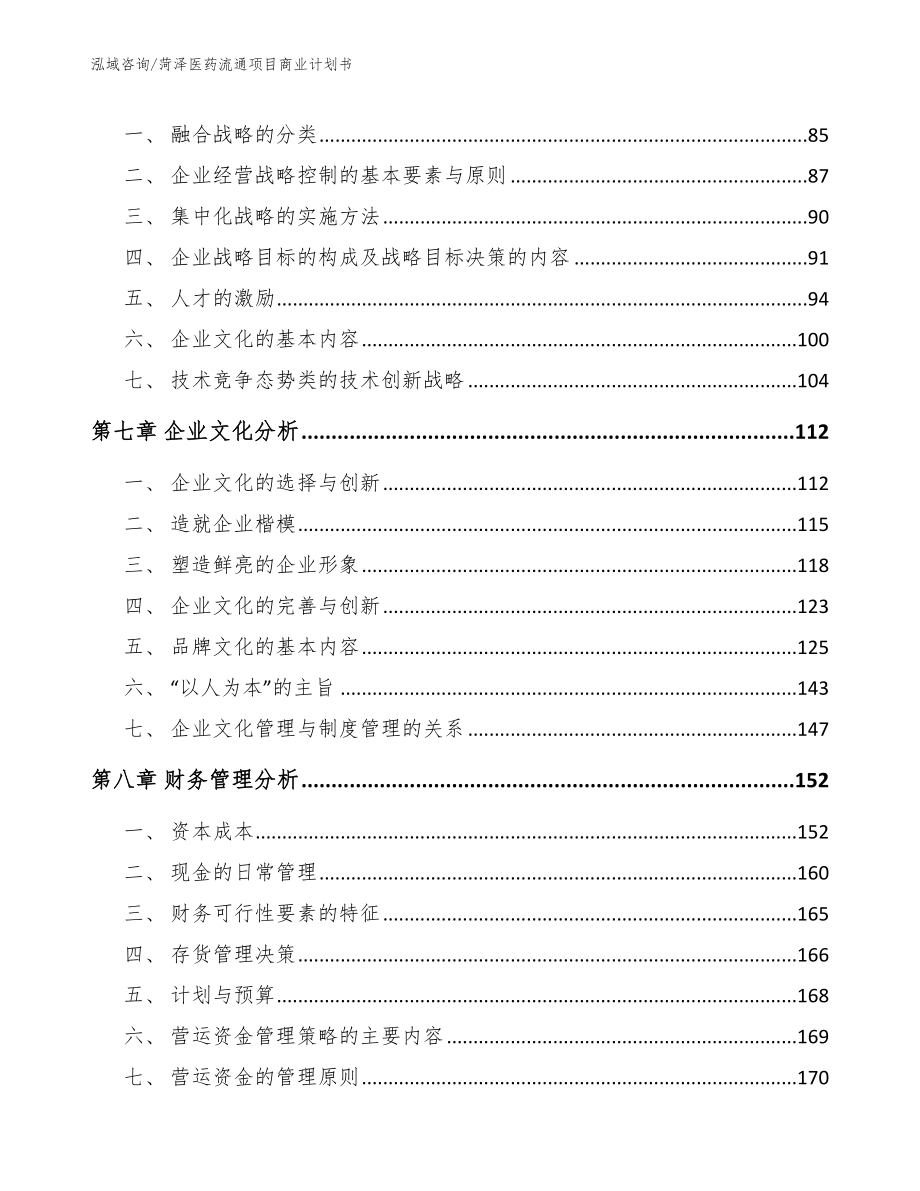 菏泽医药流通项目商业计划书_第4页