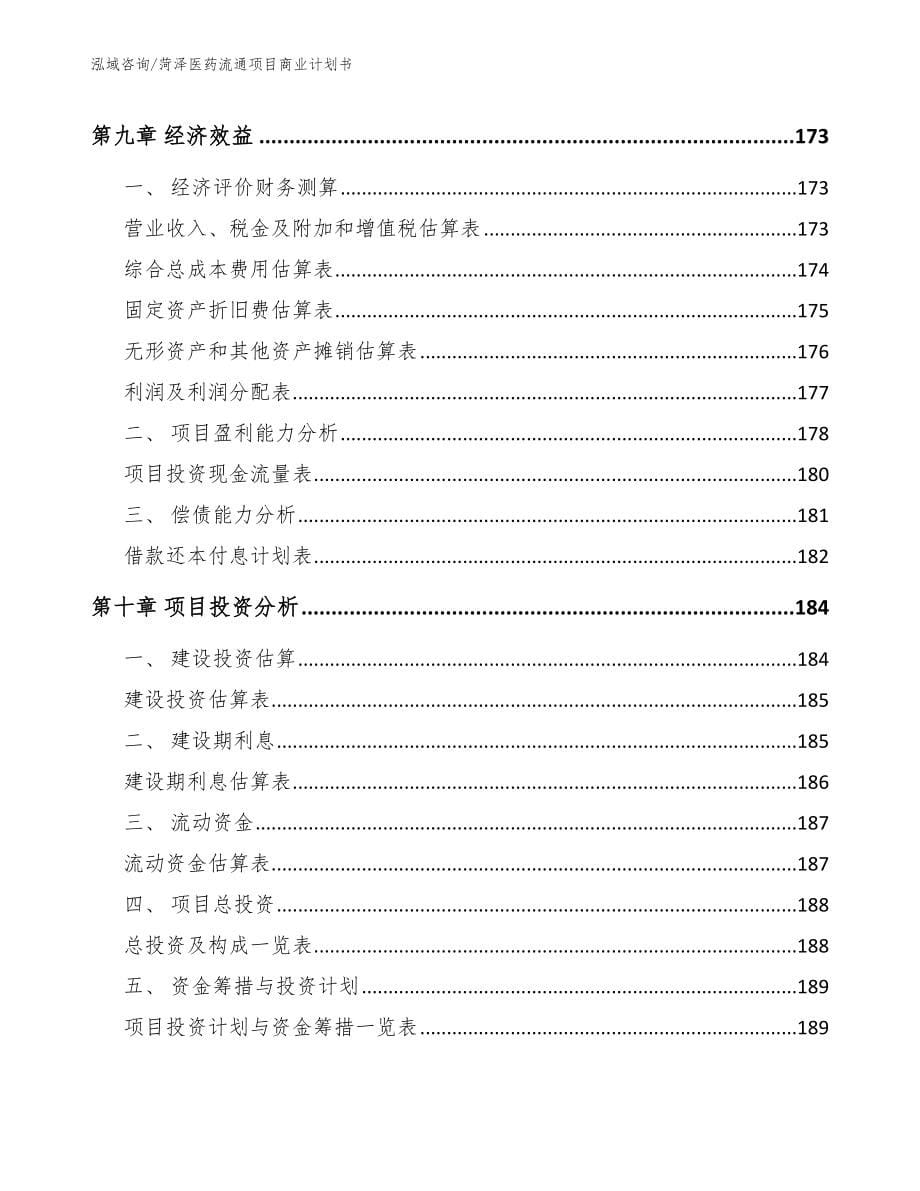 菏泽医药流通项目商业计划书_第5页