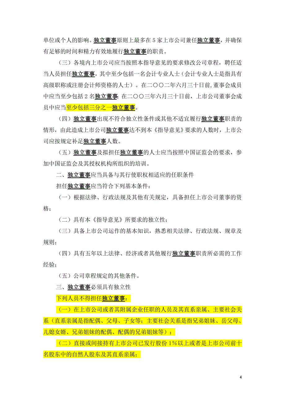 独立董事涉及法律法规汇编_第4页