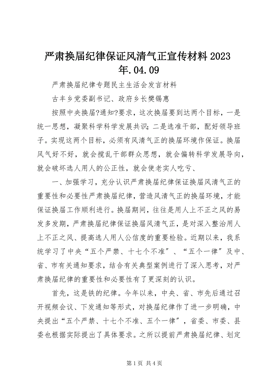 2023年严肃换届纪律保证风清气正宣传材料.docx_第1页