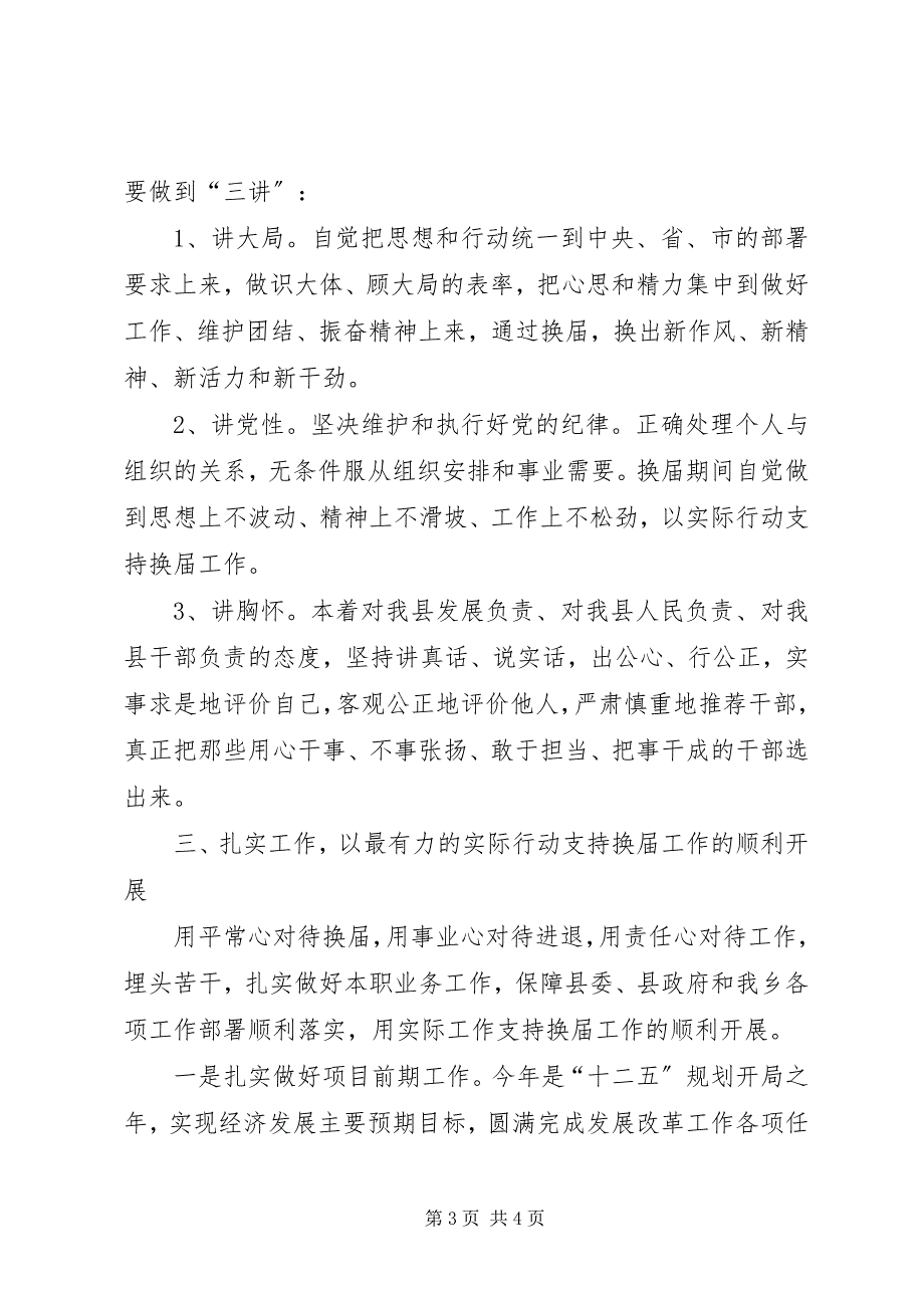 2023年严肃换届纪律保证风清气正宣传材料.docx_第3页