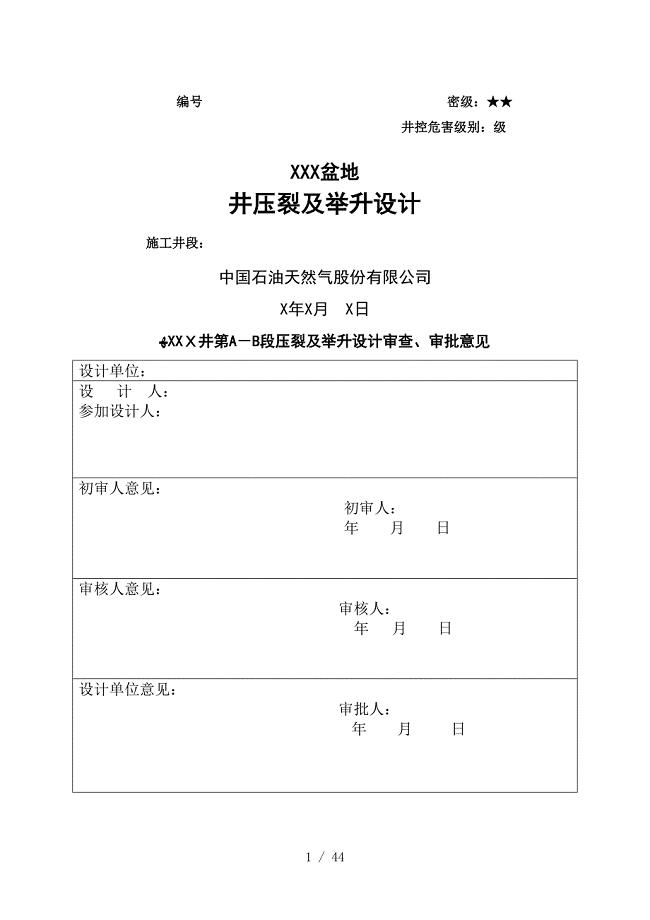 水平井分段压裂工艺设计模版