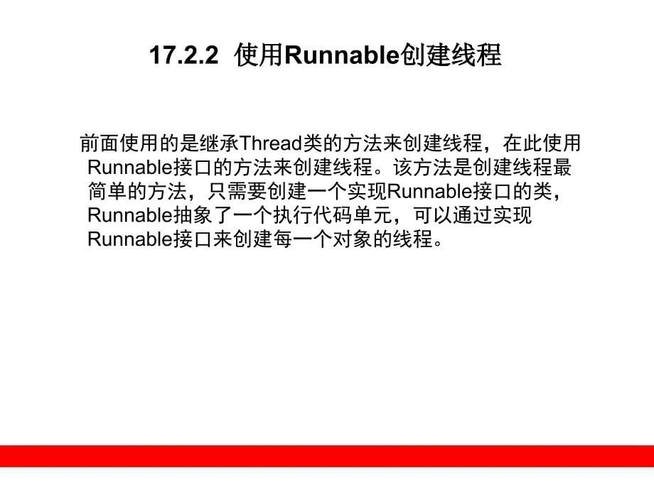 Java程序设计：第17章线程_第5页