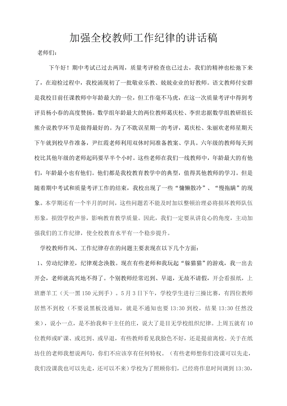 加强教师工作纪律的讲话稿_第1页