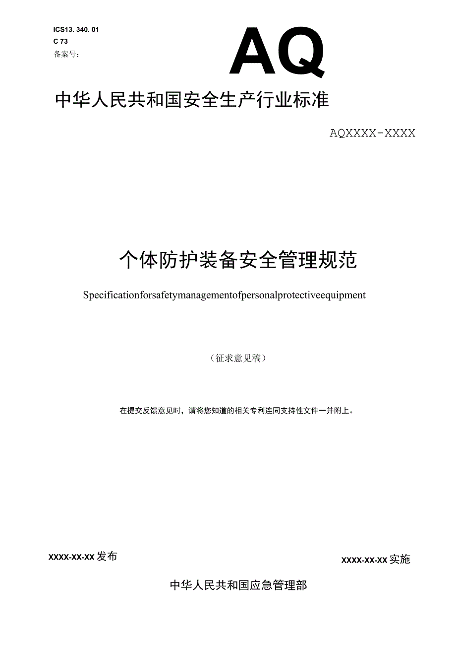 《个体防护装备安全管理规范（征_第1页
