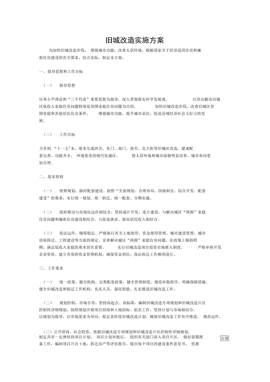 旧城改造实施方案_第1页