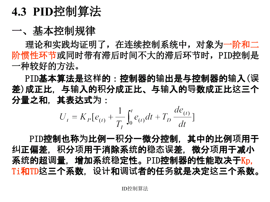 ID控制算法课件_第1页