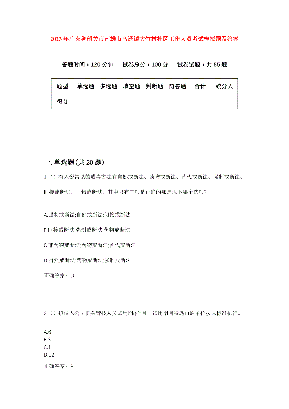 2023年广东省韶关市南雄市乌迳镇大竹村社区工作人员考试模拟题及答案_第1页