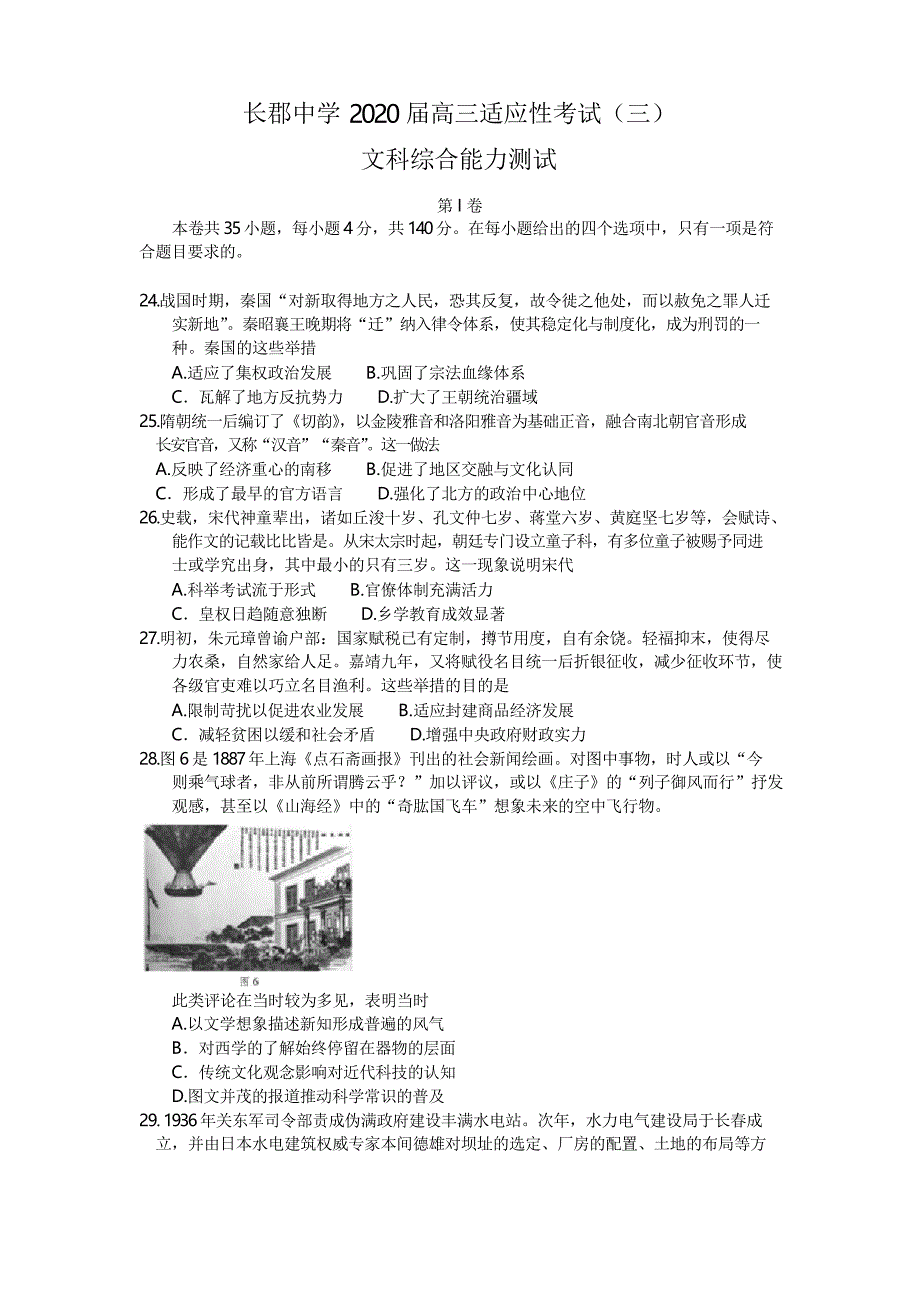 湖南省长郡中学2020届高三第三次适应性考试文综历史考试试题 word_第1页