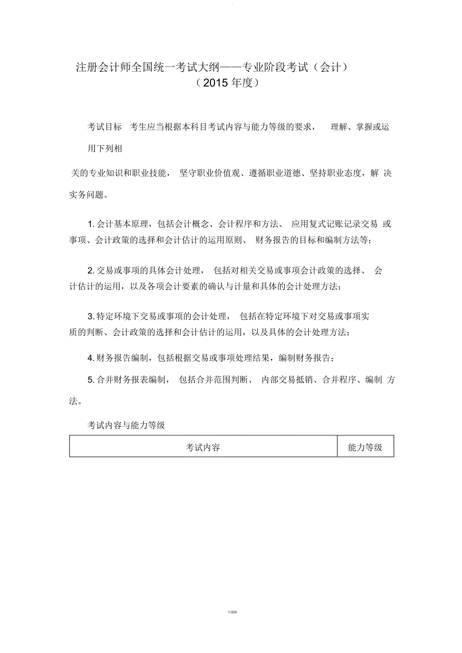 注册会计师考试大纲——专业阶段考试会计_第1页