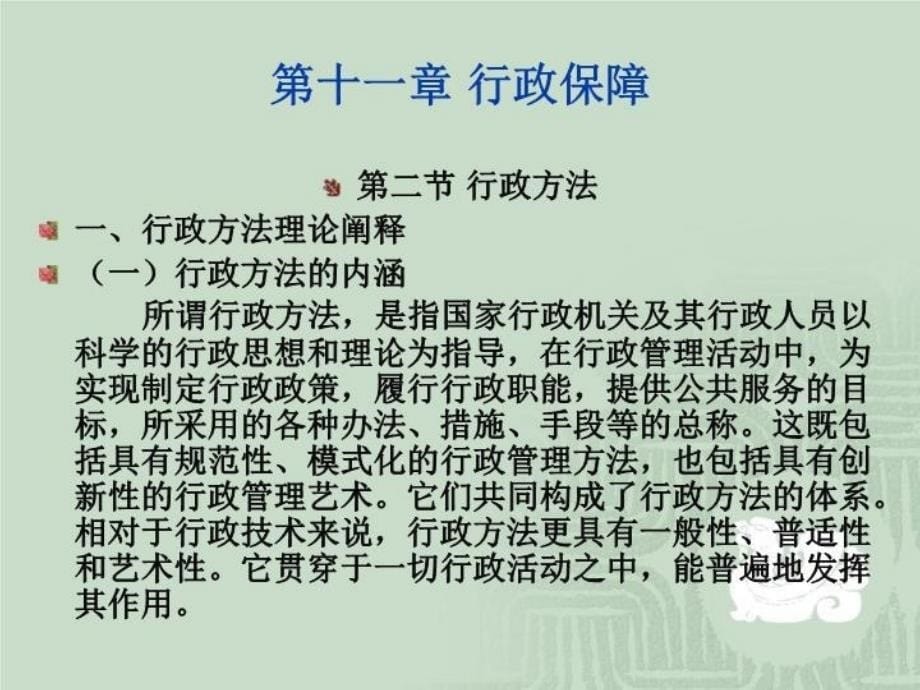 最新多媒体课件第11章行政保障ppt课件_第5页